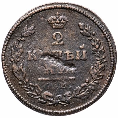 купить 2 копейки 1813 КМ-АМ