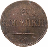 Купить 2 копейки 1835 СМ