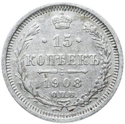 купить 15 копеек 1908 СПБ-ЭБ