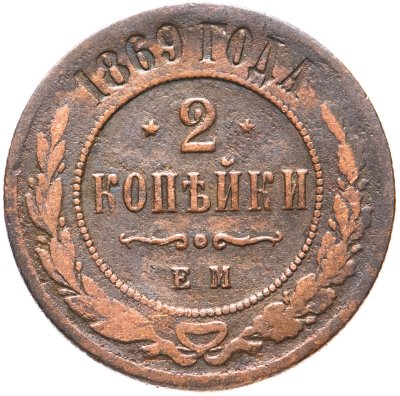 купить 2 копейки 1869 ЕМ