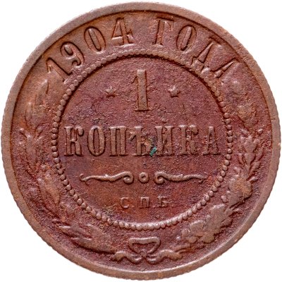 купить 1 копейка 1904 СПБ