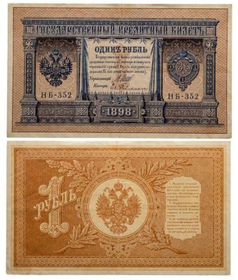 купить 1 рубль 1898 управляющий Шипов, кассир Гейльман