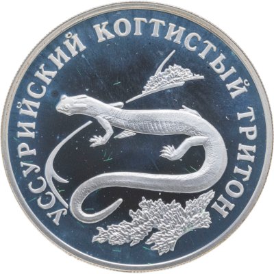 купить 1 рубль 2006 СПМД уссурийский когтистый тритон