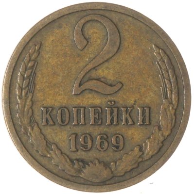 купить 2 копейки 1969