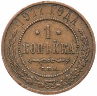 Купить 1 копейка 1911 СПБ