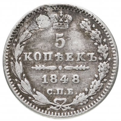 купить 5 копеек 1848 СПБ-HI