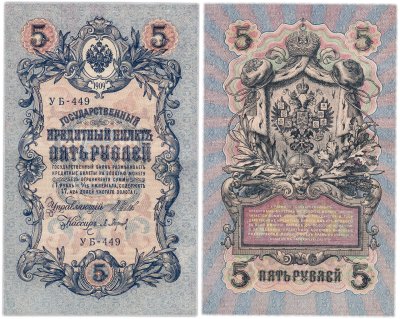 купить 5 рублей 1909 управляющий Шипов, кассир Барышев