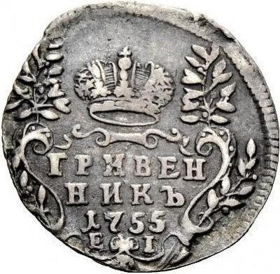 купить гривенник 1755 года ЕI