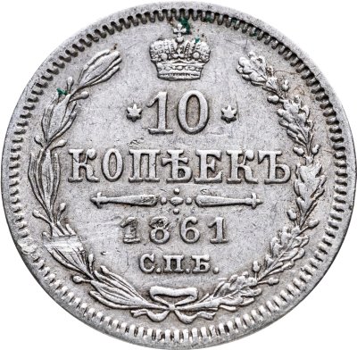 купить 10 копеек 1861 СПБ без инициалов минцмейстера