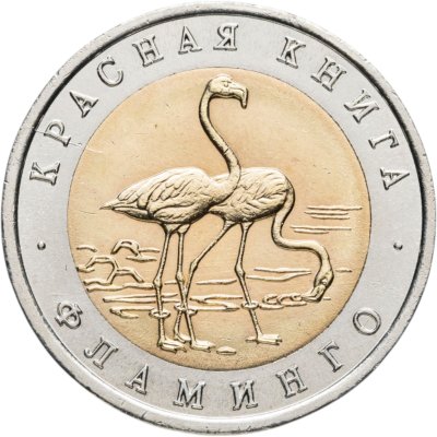 купить 50 рублей 1994 ЛМД Фламинго - Красная Книга