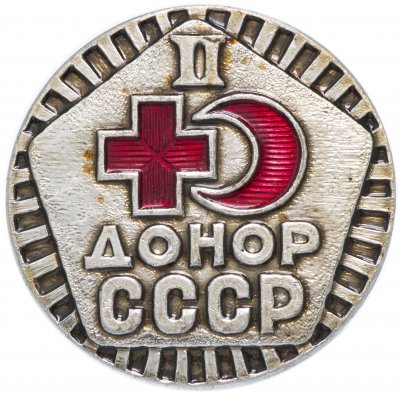 купить Значок СССР 1976г "Донор СССР 2 Степень", Булавка