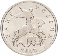 купить 5 копеек 2003 М штемпельный блеск