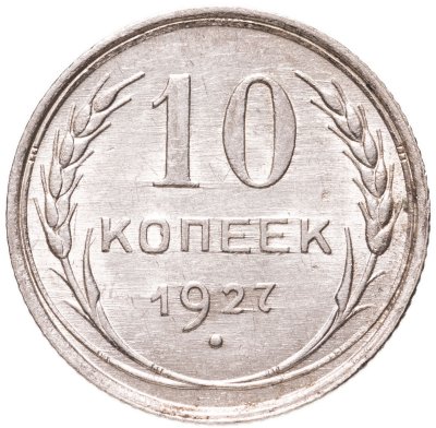 купить 10 копеек 1927