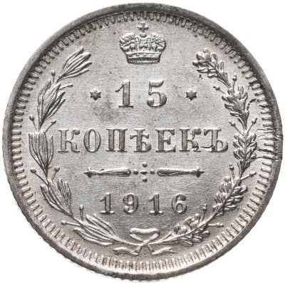 купить 15 копеек 1916 ВС