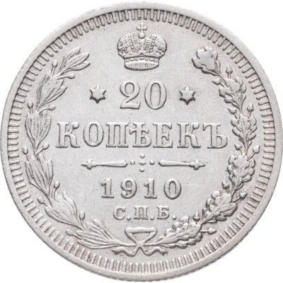 купить 20 копеек 1910 СПБ-ЭБ