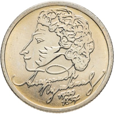 купить 1 рубль 1999 ММД "200-летие со дня рождения А.С. Пушкина"
