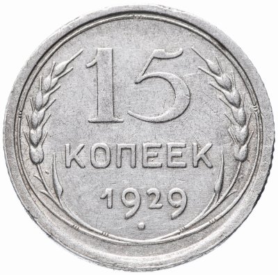 купить 15 копеек 1929