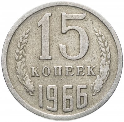 купить 15 копеек 1966