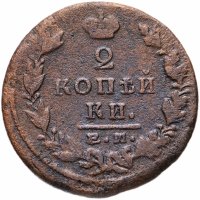 Купить 2 копейки 1823 ЕМ-ФГ
