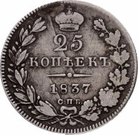 Купить 25 копеек 1837 СПБ-НГ