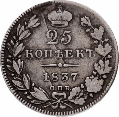 купить 25 копеек 1837 СПБ-НГ