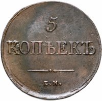 Купить 5 копеек 1836 ЕМ-ФХ