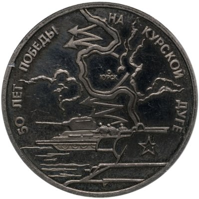 купить 3 рубля 1993 ЛМД Proof 50-летие Победы на Курской дуге