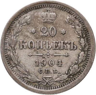 купить 20 копеек 1904 СПБ-АР