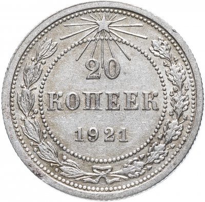 купить 20 копеек 1921