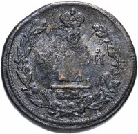 Купить 2 копейки 1820 ЕМ-НМ