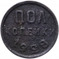 купить Полкопейки (1/2 копейки) 1928