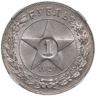 купить 1 рубль 1921 АГ в слабе ННР MS61