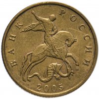 Купить 50 копеек 2005 М остатки штемпельного блеска