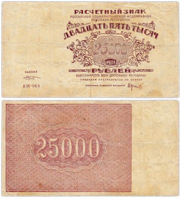 купить 25000 рублей 1921 наркомфин Крестинский, кассир Козлов, водяной знак "Большие теневые звезды", 1-я Московская фабрика ГОЗНАК