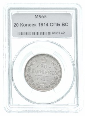 купить 20 копеек 1914 СПБ-ВС в слабе ННР MS65