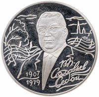 купить 2 рубля 2007 СПМД "100-летие со дня рождения В.П. Соловьева-Седого"