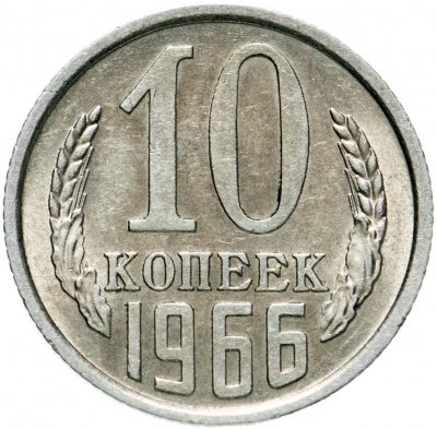 купить 10 копеек 1966