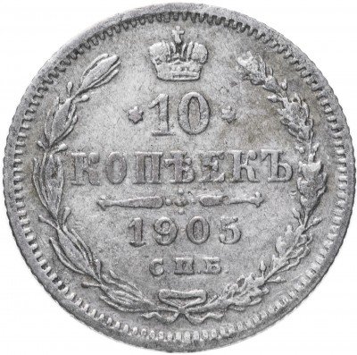 купить 10 копеек 1905 СПБ-АР