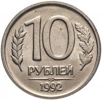 купить 10 рублей 1992 ЛМД немагнитные, мешковая сохранность
