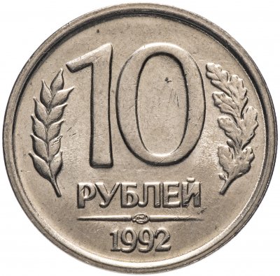 купить 10 рублей 1992 ЛМД немагнитные, мешковая сохранность