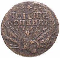 Купить 4 копейки 1762 Петр III, гурт сетчатый, Биткин №28