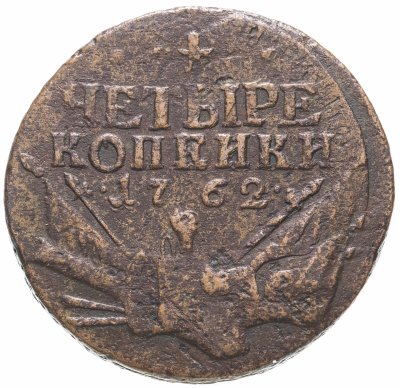 купить 4 копейки 1762 Петр III, гурт сетчатый, Биткин №28