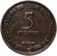 купить Израиль 5 прут 1949