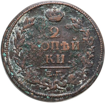 купить 2 копейки 1819 ЕМ-НМ