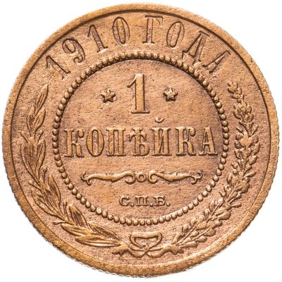 купить 1 копейка 1910 СПБ