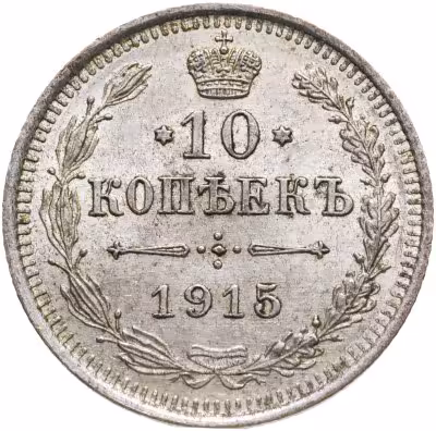 купить 10 копеек 1915 ВС