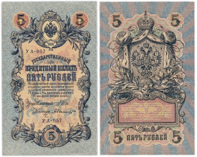 купить 5 рублей 1909 управляющий Шипов