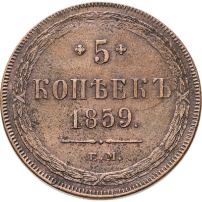 купить 5 копеек 1859 ЕМ нового образца (1860-1867)