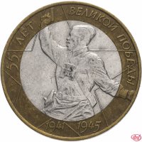 купить 10 рублей 2000 СПМД "55 лет Победы в ВОВ (Политрук)", из оборота