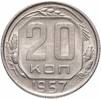 купить 20 копеек 1957